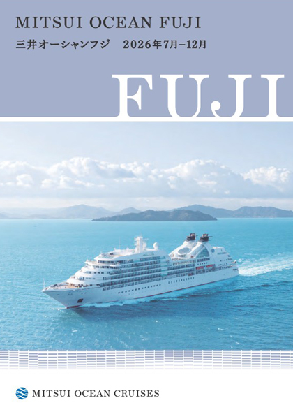 三井 オーシャン フジ 2026年7月~12月 パンフレット