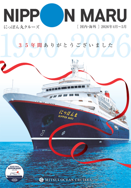 にっぽん丸 2026年4月～2026年5月 パンフレット