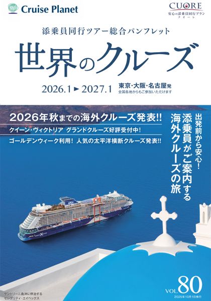 世界のクルーズ Vol.80