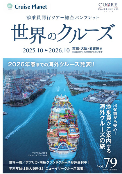 世界のクルーズ Vol.79