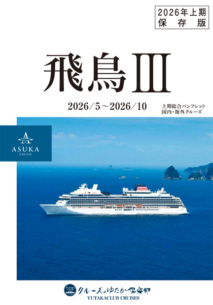 新航路発表!飛鳥Ⅲ 2026年5月~2026年10月