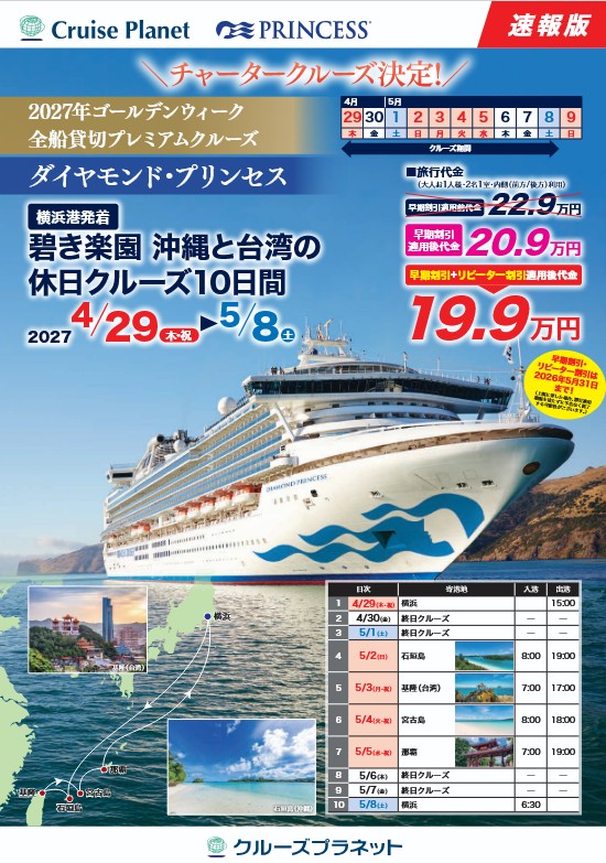 ダイヤモンド・プリンセスで航く 碧き楽園 沖縄と台湾の休日クルーズ