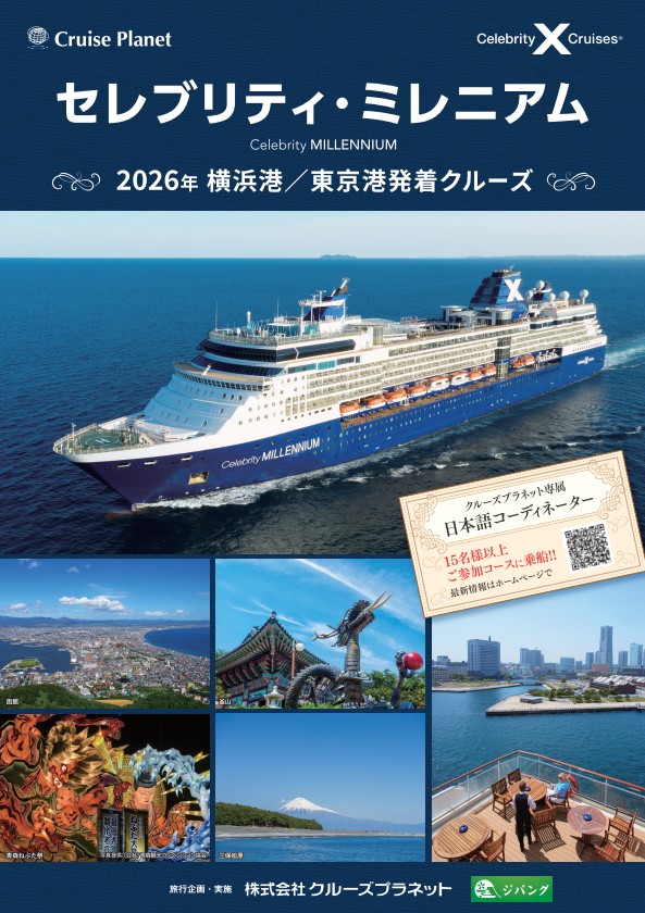 セレブリティ・ミレニアム 2026年横浜港/東京港発着クルーズ