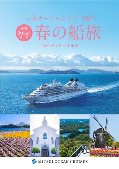 三井オーシャンフジで航く春の船旅
