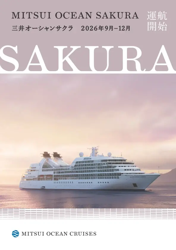 三井オーシャンサクラ 2026年9月～12月パンフレット