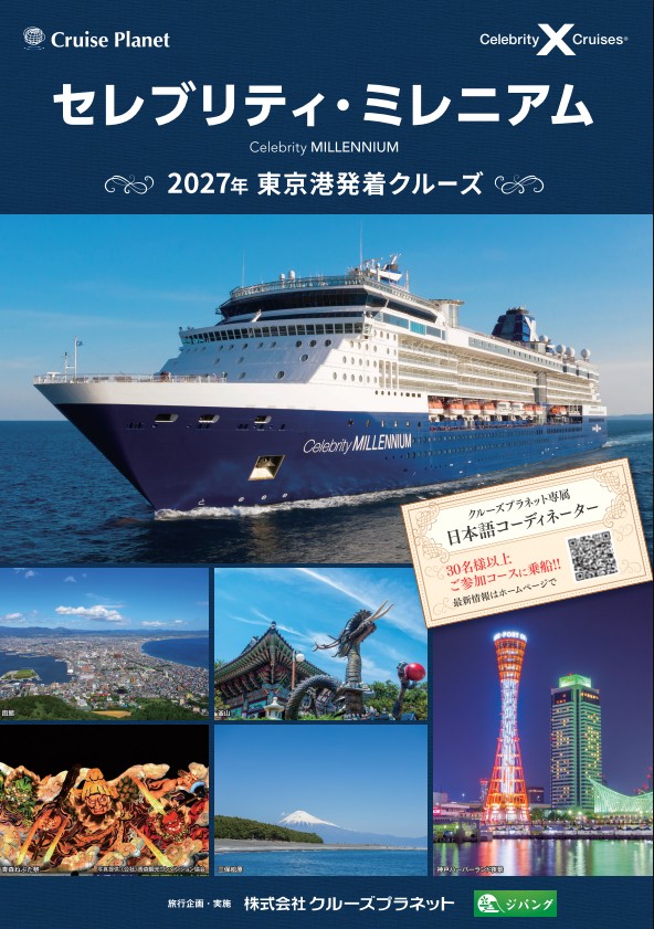 セレブリティミレニアム 2027年東京港発着クルーズ