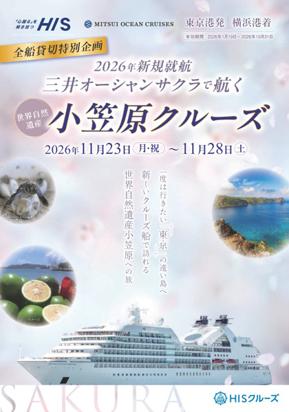 三井オーシャンサクラで航く小笠原クルーズ