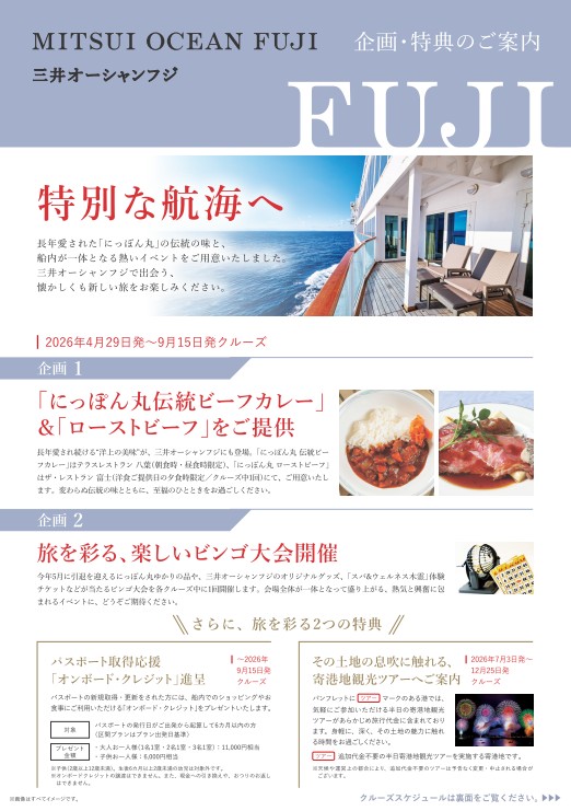 三井オーシャンフジ 企画・特典のご案内