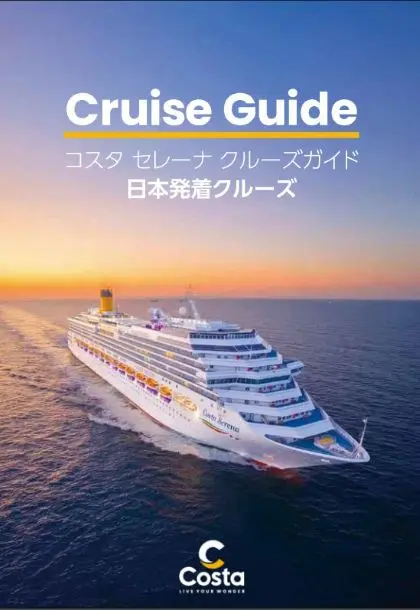 コスタ セレーナ 日本発着クルーズガイド2026