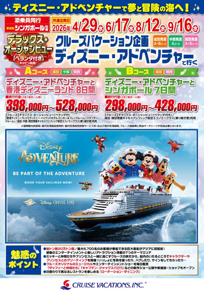 ディズニー・アドベンチャーと香港ディズニーランド8日間/シンガポール7日間