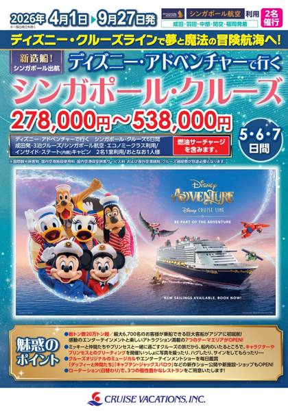 ディズニー·アドベンチャーで行くシンガポール·クルーズ 5・6・7日間