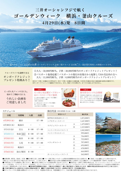 三井オーシャンフジで航くゴールデンウィーク　横浜・釜山クルーズ