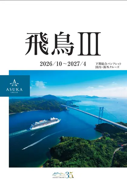 飛鳥Ⅱ 26年下期パンフレット