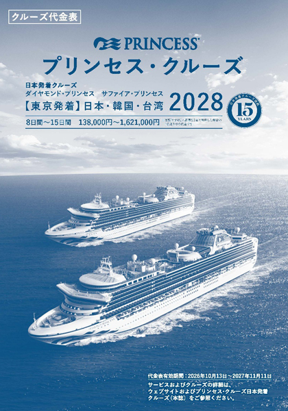 2028年プリンセス・クルーズ日本発着 料金表