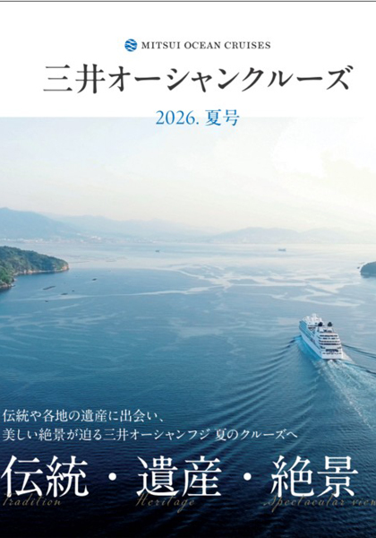 三井オーシャンクルーズ 2026 夏号