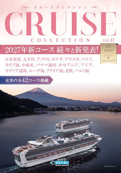 阪急交通社 都圏版 クルーズコレクション Vol.40