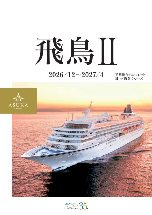 飛鳥Ⅱ 26年下期パンフレット