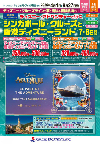 ディズニー・アドベンチャーで行くシンガポール・クルーズと香港ディズニーランド7・8日間