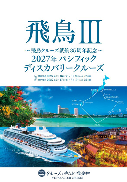 飛鳥Ⅲ 2027年パシフィックディスカバリークルーズ パンフレット