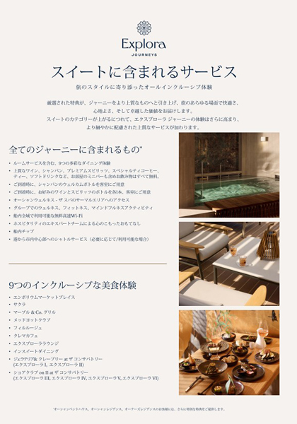 エクスプローラジャーニー スイートに含まれるサービス 2026年5月25日現在 ※変更の可能性があります