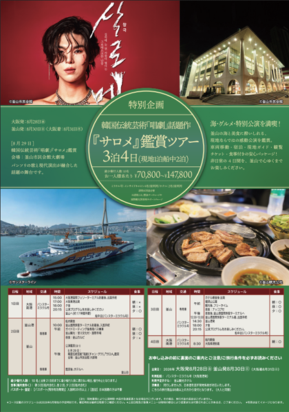 パンスターミラクル 8月28日発 『サロメ』鑑賞ツアー