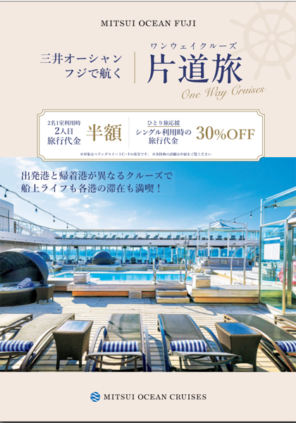 三井オーシャンフジ 2026年片道半額 パンフレット