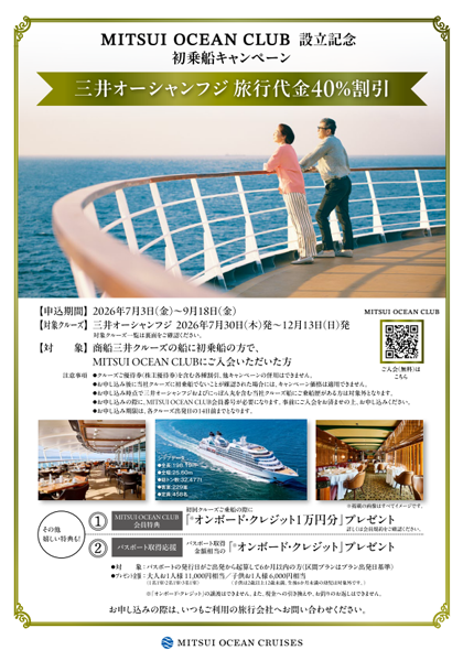 三井オーシャンフジ 7月~12月 はじめて割 詳細