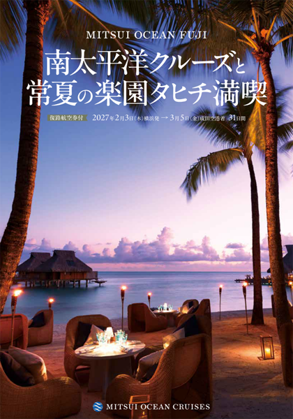 三井オーシャンフジ 2/3(木) 南太平洋クルーズと常夏の楽園タヒチ満喫