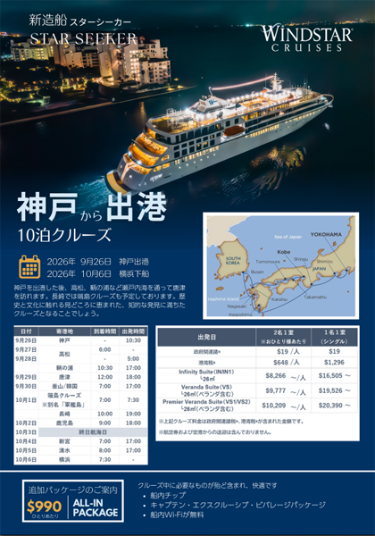 スターシーカー 2026年日本発着 パンフレット