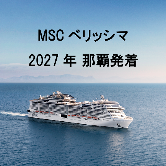 MSCベリッシマ2027年～2028年 那覇発着シリーズ予約開始！