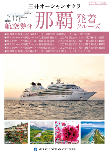 ミツイオーシャンサクラ 27年1月～21月航空券付き 那覇発着クルーズ