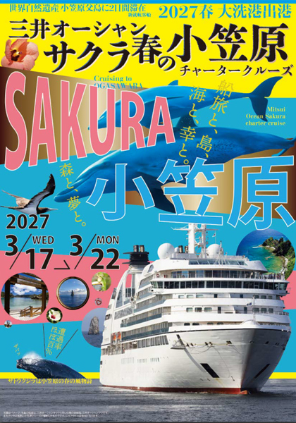 三井オーシャンサクラ 3/17発 春の小笠原チャータークルーズ