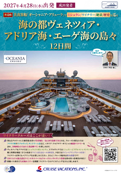 オーシャニア・アリューラ 2027年4月28日発 ワイナリークルーズ パンフレット