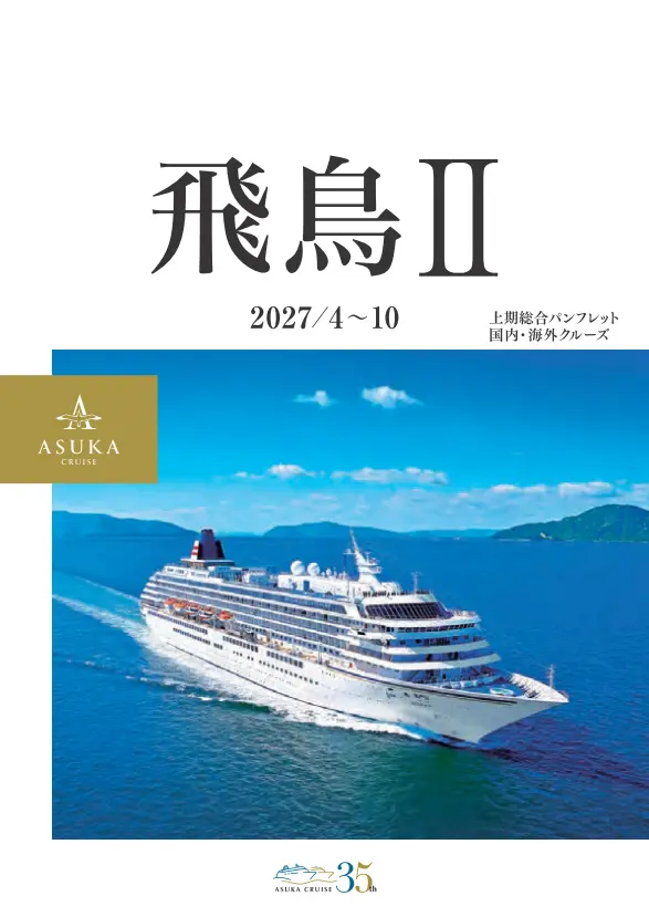 飛鳥Ⅱ 27年上期パンフレット