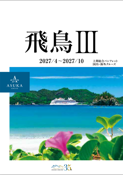 飛鳥Ⅲ 27年上期パンフレット