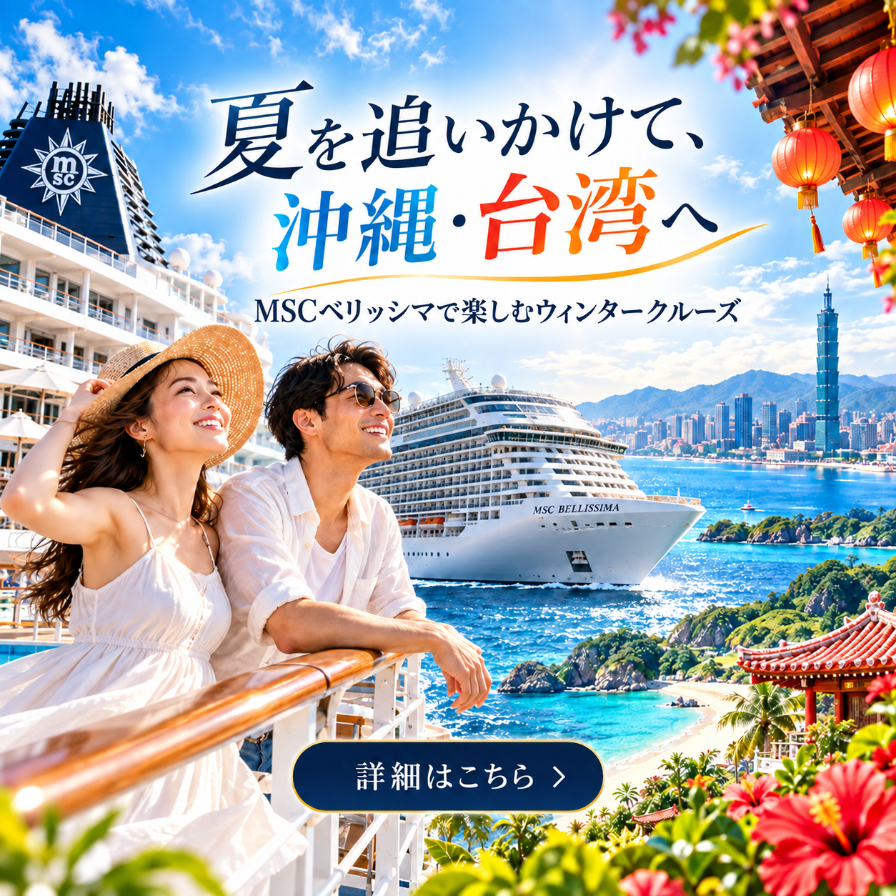 [夏を追いかけて]MSCベリッシマ、11～12月那覇発着キャンペーン