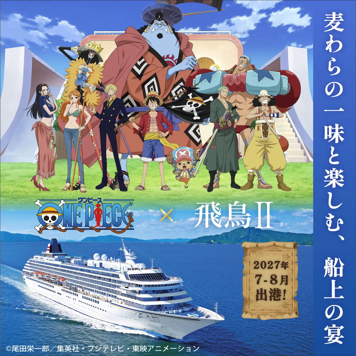 ~大海原の宴へ出航せよ~『ONE PIECE』×「飛鳥Ⅱ」コラボレーションクルーズ誕生!