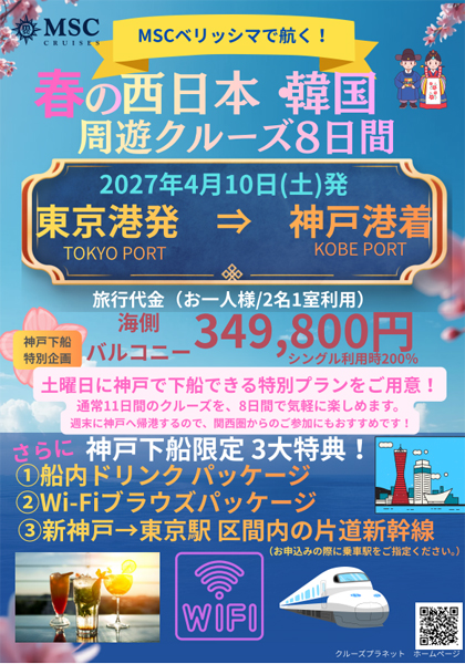 MSCベリッシマ 4/10発 東京発神戸着 特別企画パンフレット