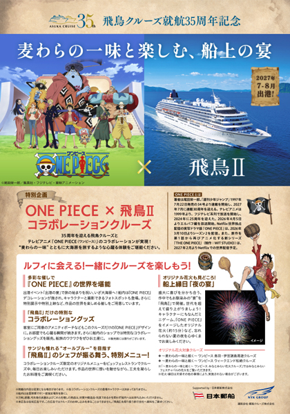 飛鳥Ⅱ 飛鳥クルーズ就航 35 周年記念ONE PIECE × 飛鳥Ⅱ コラボレーションクルーズ パンフレット